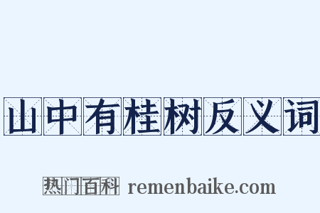 山中有桂树反义词是什么意思的图片
